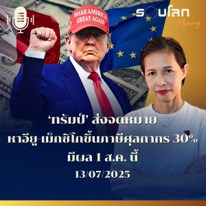 รอบโลก Morning | 'ทรัมป์' ส่งจดหมายหาอียู-เม็กซิโกขึ้นภาษีศุลกากร 30% มีผล 1 ส.ค. | 13/07/25