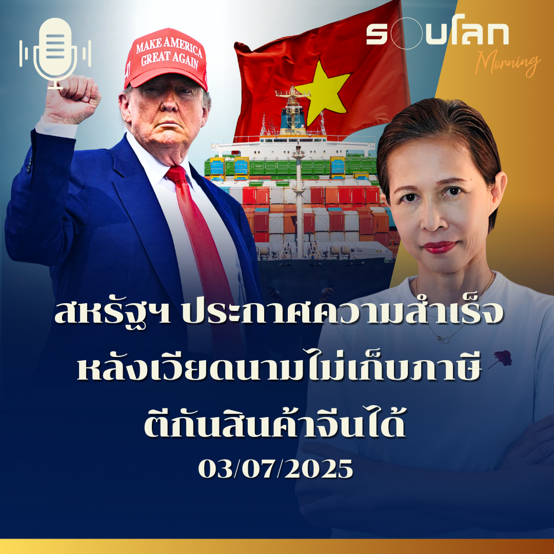 รอบโลก Morning | สหรัฐฯ ประกาศความสำเร็จหลังเวียดนามไม่เก็บภาษี แถมตีกันสินค้าจีนได้ | 03/07/25