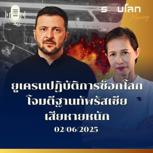 รอบโลก Morning | ยูเครนเปิดปฏิบัติการช็อกโลก โจมตีฐานทัพรัสเซียเสียหายหนัก| 02/06/25