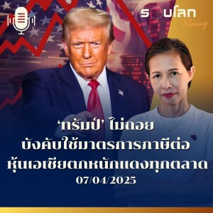 รอบโลก Morning | ‘ทรัมป์’ ไม่ถอย บังคับใช้มาตรการภาษีต่อ หุ้นเอเชียตกหนักแดงทุกตลาด | 07/04/25