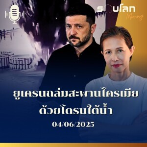 รอบโลก Morning | ยูเครนถล่มสะพานไครเมีย ด้วยโดรนใต้น้ำ | 04/06/25