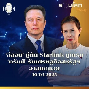 รอบโลก Morning | 'อีลอน' ขู่ตัด Starlink ยูเครน 'ทรัมป์' รับเศรษฐกิจสหรัฐฯ อาจถดถอย | 10/03/25