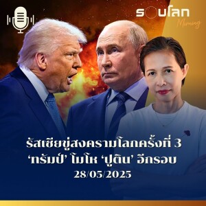 รอบโลก Morning | 'ทรัมป์' โมโห 'ปูติน' อีกรอบ รัสเซียขู่สงครามโลกครั้งที่ 3 | 28/05/25