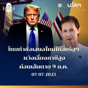 รอบโลก Morning | ไทยทำข้อเสนอใหม่ให้สหรัฐฯ หวังเลี่ยงภาษีสูง ก่อนเส้นตาย 9 ก.ค. | 07/07/25