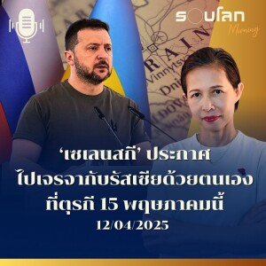 รอบโลก Morning | ‘เซเลนสกี’ ประกาศ ไปเจรจากับรัสเซียด้วยตนเองที่ตุรกี 15 พฤษภาคมนี้ | 12/05/25
