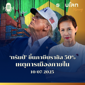 รอบโลก Morning | ‘ทรัมป์’ ขึ้นภาษีบราซิล 50% เหตุการเมืองภายใน | 10/07/25