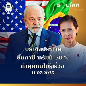รอบโลก Morning | บราซิลประกาศ ขึ้นภาษี ‘ทรัมป์’ 50 % ถ้าคุยกันไม่รู้เรื่อง | 11/07/25