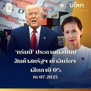 รอบโลก Morning ‘ทรัมป์’ ประกาศดีลใหญ่ สินค้าสหรัฐฯ เข้าอินโดฯ เสียภาษี 0% | 16/05/2025
