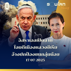 รอบโลก Morning | อิสราเอลเปิดฉาก โจมตีเมืองหลวงซีเรีย อ้างปกป้องชนกลุ่มน้อย |17/05/2025