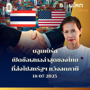 รอบโลก Morning | บลูมเบิร์ก เปิดข้อเสนอล่าสุดของไทย ที่ส่งไปสหรัฐฯ หวังลดภาษี | 17/05/2025