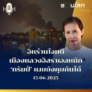 รอบโลก Morning| อิหร่านโจมตีเมืองหลวงอิสราเอลหนัก ‘ทรัมป์’ เผยยังคุยกันได้ |15/06/25