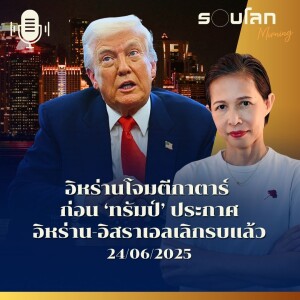 รอบโลก Morning | อิหร่านโจมตีกาตาร์ ก่อน ‘ทรัมป์’ ประกาศ อิหร่าน-อิสราเอลเลิกรบแล้ว | 24/06/25