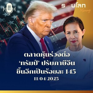 รอบโลก Morning | ตลาดหุ้นร่วงต่อ‘ทรัมป์’ ปรับภาษีจีนขึ้นอีกเป็นร้อยละ 145 | 11/04/25