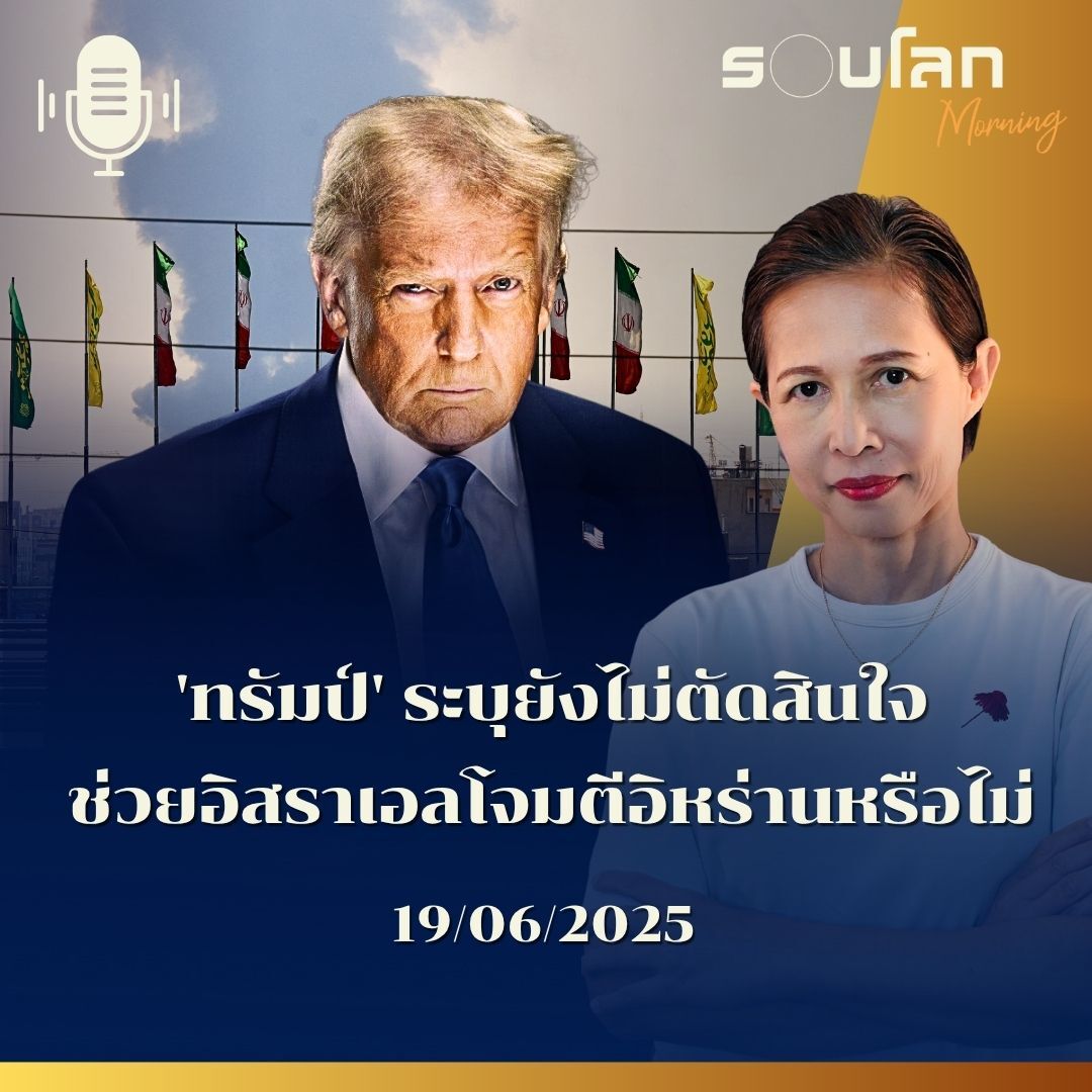 รอบโลก Morning | 'ทรัมป์' ระบุยังไม่ตัดสินใจจะช่วยอิสราเอลโจมตีอิหร่านหรือไม่ | 19/06/25