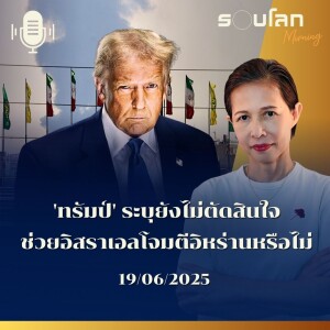 รอบโลก Morning | 'ทรัมป์' ระบุยังไม่ตัดสินใจจะช่วยอิสราเอลโจมตีอิหร่านหรือไม่ | 19/06/25