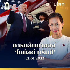 รอบโลก Morning | การกลับมาของ ‘โดนัลด์ ทรัมป์’ | 21/01/2025