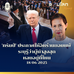 รอบโลก Morning | 'ทรัมป์' ประกาศให้อิหร่านยอมแพ้ รู้ว่าผู้นำสูงสุดหลบอยู่ที่ไหน | 18/06/25