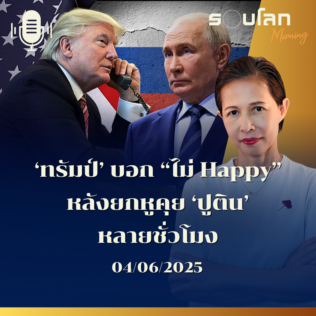 รอบโลก Morning | ‘ทรัมป์’ บอก “ไม่ Happy”หลังยกหูคุย ‘ปูติน’ หลายชั่วโมง |  04/07/25