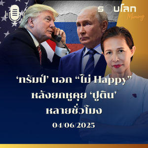 รอบโลก Morning | ‘ทรัมป์’ บอก “ไม่ Happy”หลังยกหูคุย ‘ปูติน’ หลายชั่วโมง | 04/07/25