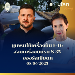 รอบโลก Morning | ยูเครนใช้เครื่องบิน F-16  สอยเครื่องบินรบ S-35  ของรัสเซียตก | 08/06/25