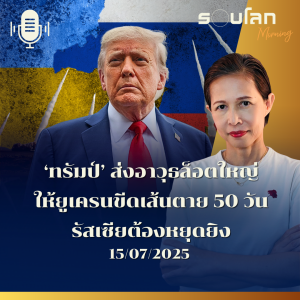 รอบโลก Morning | ‘ทรัมป์’ ส่งอาวุธล็อตใหญ่ให้ยูเครนขีดเส้นตาย 50 วัน รัสเซียต้องหยุดยิง| 15/07/25