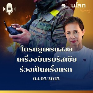 รอบโลก Morning |โดรนยูเครนสอย เครื่องบินรบรัสเซียร่วงเป็นครั้งแรก | 04/05/25