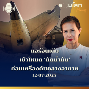 รอบโลก Morning | แอร์อินเดียเข้าโหมด 'ตัดน้ำมัน' ก่อนเครื่องดับกลางอากาศ | 12/07/25