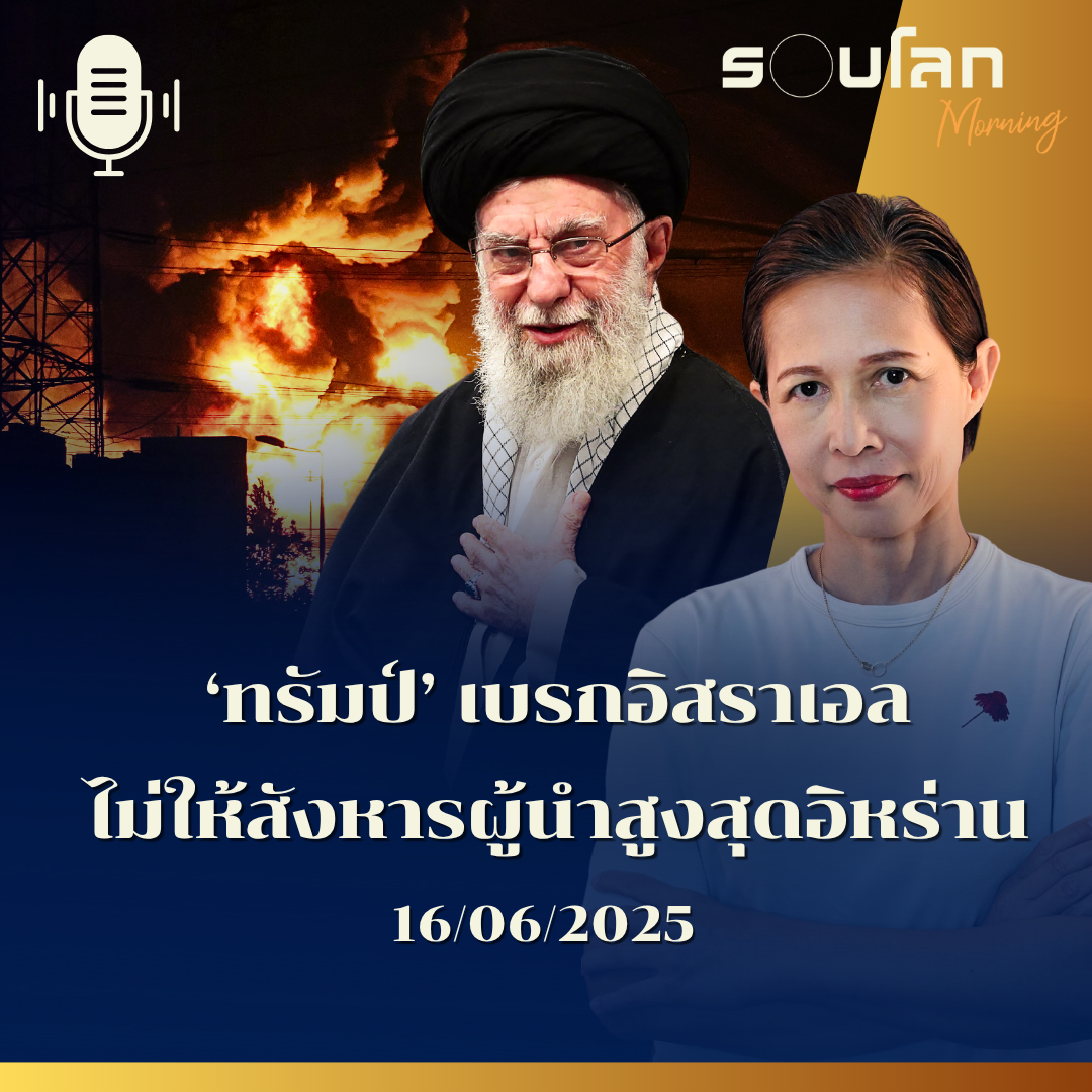 รอบโลก Morning | ‘ทรัมป์’ เบรกอิสราเอล ไม่ให้สังหารผู้นำสูงสุดอิหร่าน | 16/06/25