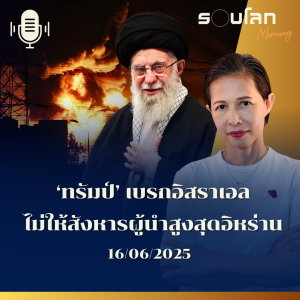 รอบโลก Morning | ‘ทรัมป์’ เบรกอิสราเอล ไม่ให้สังหารผู้นำสูงสุดอิหร่าน | 16/06/25