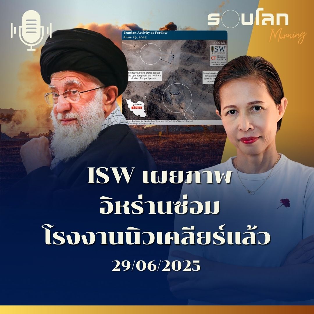 รอบโลก Morning | ISW เผยภาพอิหร่านซ่อมโรงงานนิวเคลียร์แล้ว  | 29/06/25