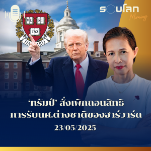 รอบโลก Morning | ‘ทรัมป์’ สั่งเพิกถอนสิทธิ การรับนศ.ต่างชาติของฮาร์วาร์ด | 23/05/25
