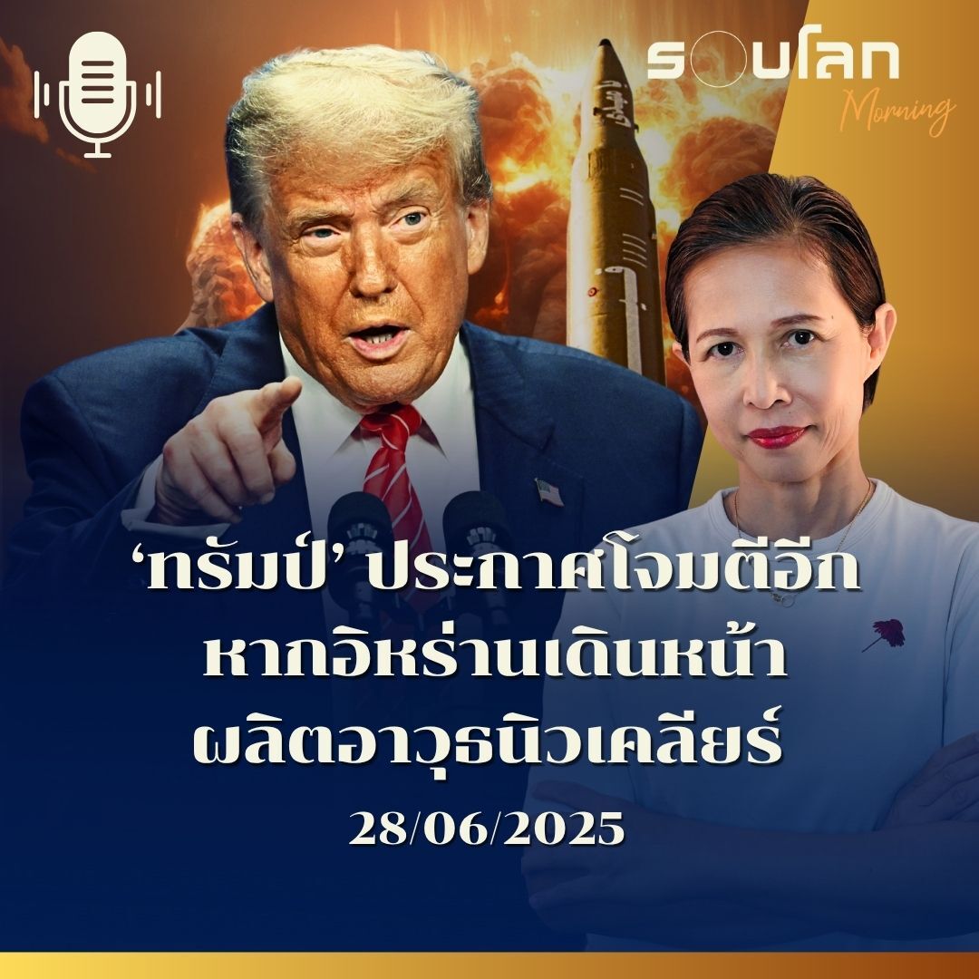 รอบโลก Morning | ‘ทรัมป์’ ประกาศโจมตีอีก หากอิหร่านเดินหน้าผลิตอาวุธนิวเคลียร์ | 28/06/25