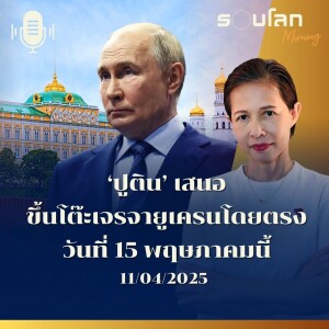 รอบโลก Morning | ‘ปูติน’ เสนอ ขึ้นโต๊ะเจรจายูเครนโดยตรง วันที่ 15 พฤษภาคมนี้ | 11/05/25
