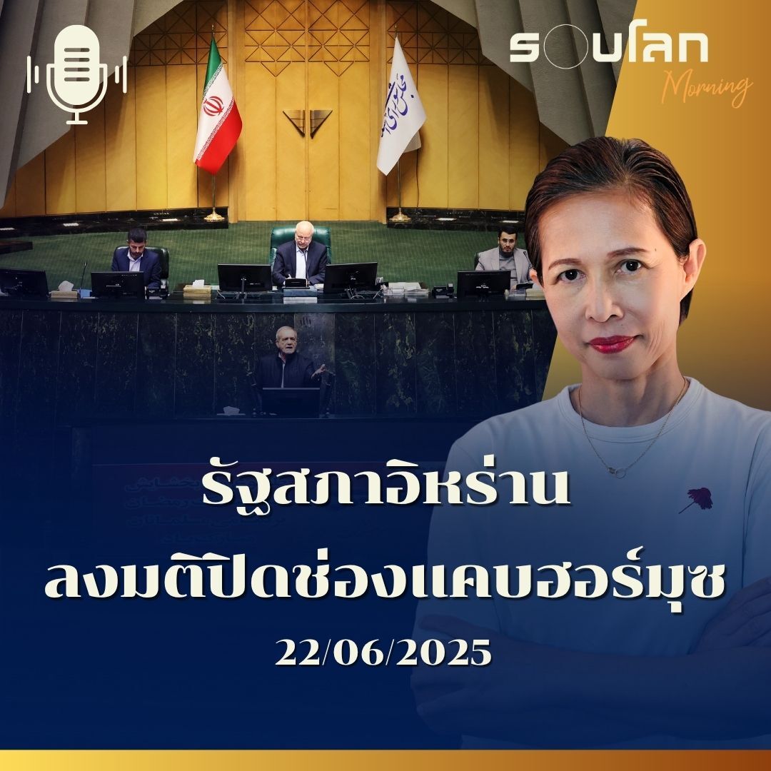 รอบโลก Morning |  รัฐสภาอิหร่านลงมติปิดช่องแคบฮอร์มุซ | 22/06/25