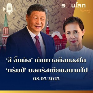 รอบโลก Morning | ‘สี จิ้นผิง’ เดินทางถึงมอสโก ‘ทรัมป์’ บอกรัสเซียขอมากไป | 08/05/25
