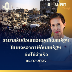 รอบโลก Morning | ฮามาสรับข้อเสนอหยุดยิงสหรัฐฯ ไทยเจรจาภาษีกับสหรัฐฯ ยังไม่สำเร็จ | 05/07/25