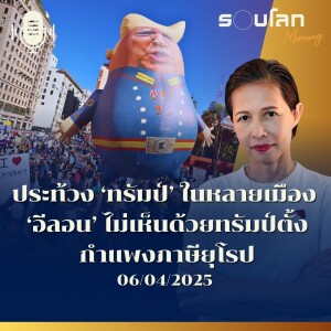 รอบโลก Morning | อัปเดตสถานการณ์โลกแบบสบายๆ กับกรุณา บัวคำศรี | 06/04/25