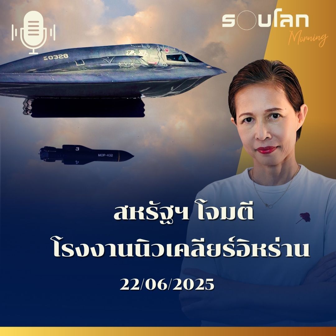 รอบโลก Morning | Breaking News - สหรัฐฯโจมตีโรงงานนิวเคลียร์อิหร่าน|  22/06/25