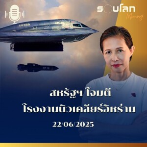 รอบโลก Morning | Breaking News - สหรัฐฯโจมตีโรงงานนิวเคลียร์อิหร่าน| 22/06/25