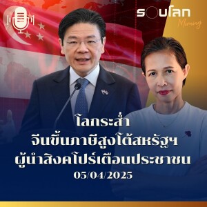 รอบโลก Morning | โลกระส่ำ จีนขึ้นภาษีสูงโต้สหรัฐฯ ผู้นำสิงคโปร์เตือนประชาชน | 05/04/25