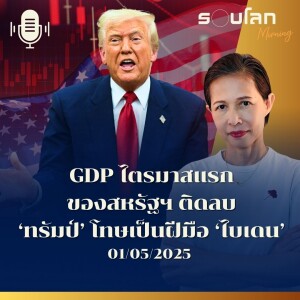 รอบโลก Morning | GDP ไตรมาสแรกของสหรัฐฯ ติดลบ ‘ทรัมป์’ โทษเป็นฝีมือ ‘ไบเดน’ | 01/05/25