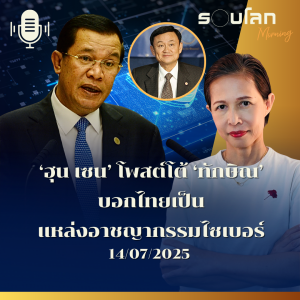 รอบโลก Morning | 'ฮุน เซน' โพสต์โต้ 'ทักษิน' บอกไทยเป็นแหล่งอาชญากรรมไซเบอร์ | 14/07/25