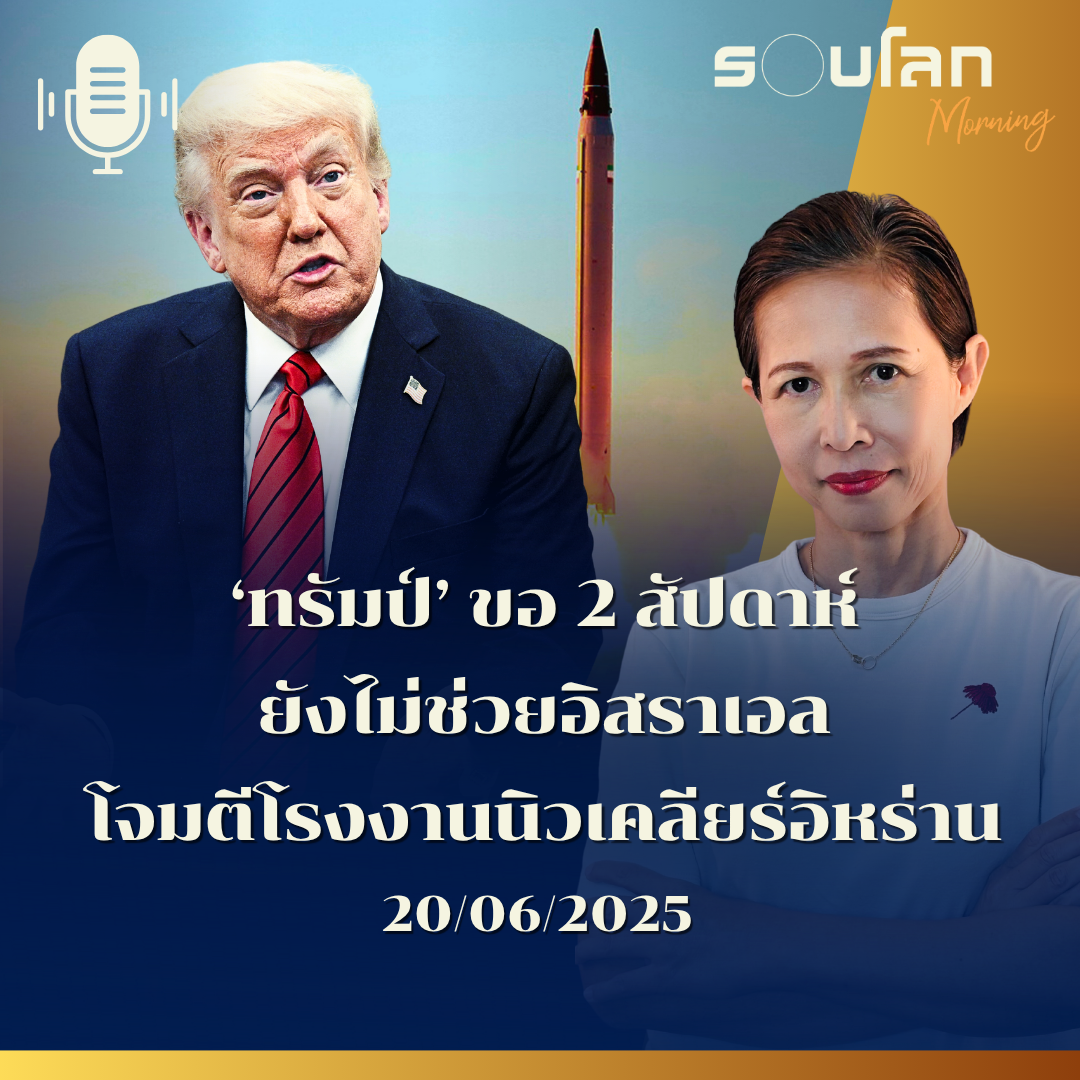 รอบโลก Morning | 'ทรัมป์' ขอ 2 สัปดาห์ ยังไม่ช่วยอิสราเอลโจมตีโรงงานนิวเคลียร์อิหร่าน | 19/06/25