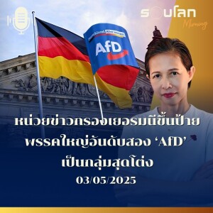 รอบโลก Morning | หน่วยข่าวกรองเยอรมนีขึ้นป้ายพรรคใหญ่อันดับสอง ‘AfD’ เป็นกลุ่มสุดโต่ง | 03/05/25