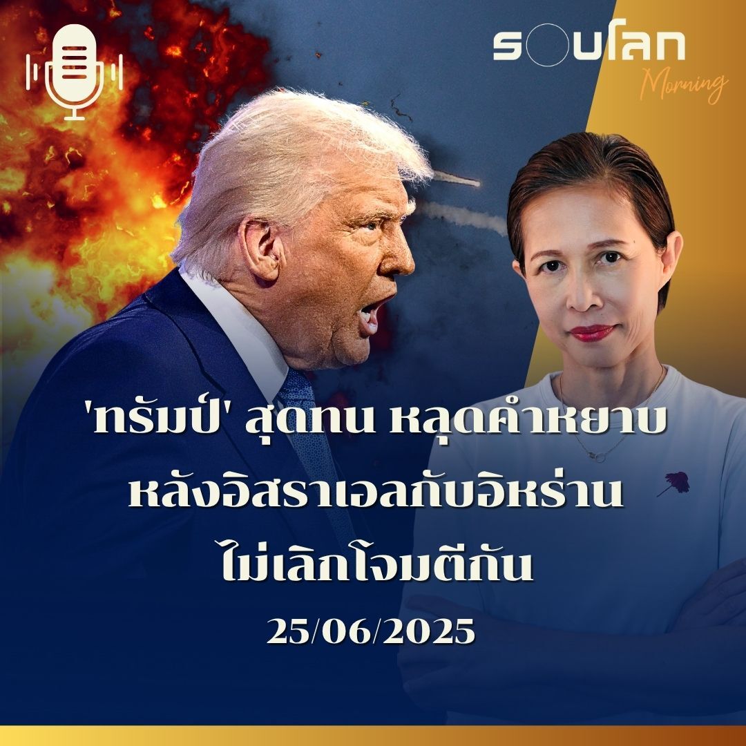 รอบโลก Morning | 'ทรัมป์' สุดทน หลุดคำหยาบ หลังอิสราเอลกับอิหร่าน ไม่เลิกโจมตีกัน | 25/06/25