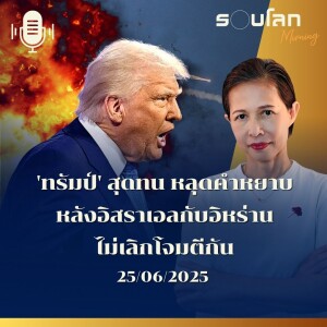 รอบโลก Morning | 'ทรัมป์' สุดทน หลุดคำหยาบ หลังอิสราเอลกับอิหร่าน ไม่เลิกโจมตีกัน | 25/06/25