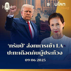 รอบโลก Morning | รัสเซียโจมตียูเครนหนักในรอบปี ฝ่ายขวายุให้ใช้นิวเคลียร์ | 07/06/25