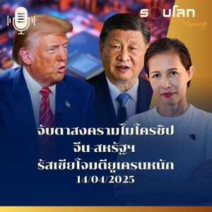 รอบโลก Morning | จับตาสงครามไมโครชิปจีน-สหรัฐฯ รัสเซียโจมตียูเครนหนัก | 14/04/25