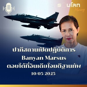รอบโลก Morning | ปากีสถานเปิดปฏิบัติการ Banyan Marsus ตอบโต้ที่อินเดียโจมตีฐานทัพ | 10/05/25