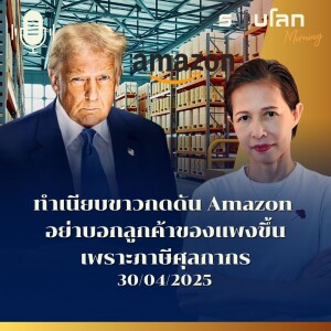 รอบโลก Morning | ทำเนียบขาวกดดัน Amazon  อย่าบอกลูกค้าของแพงขึ้นเพราะภาษีศุลกากร | 30/04/25